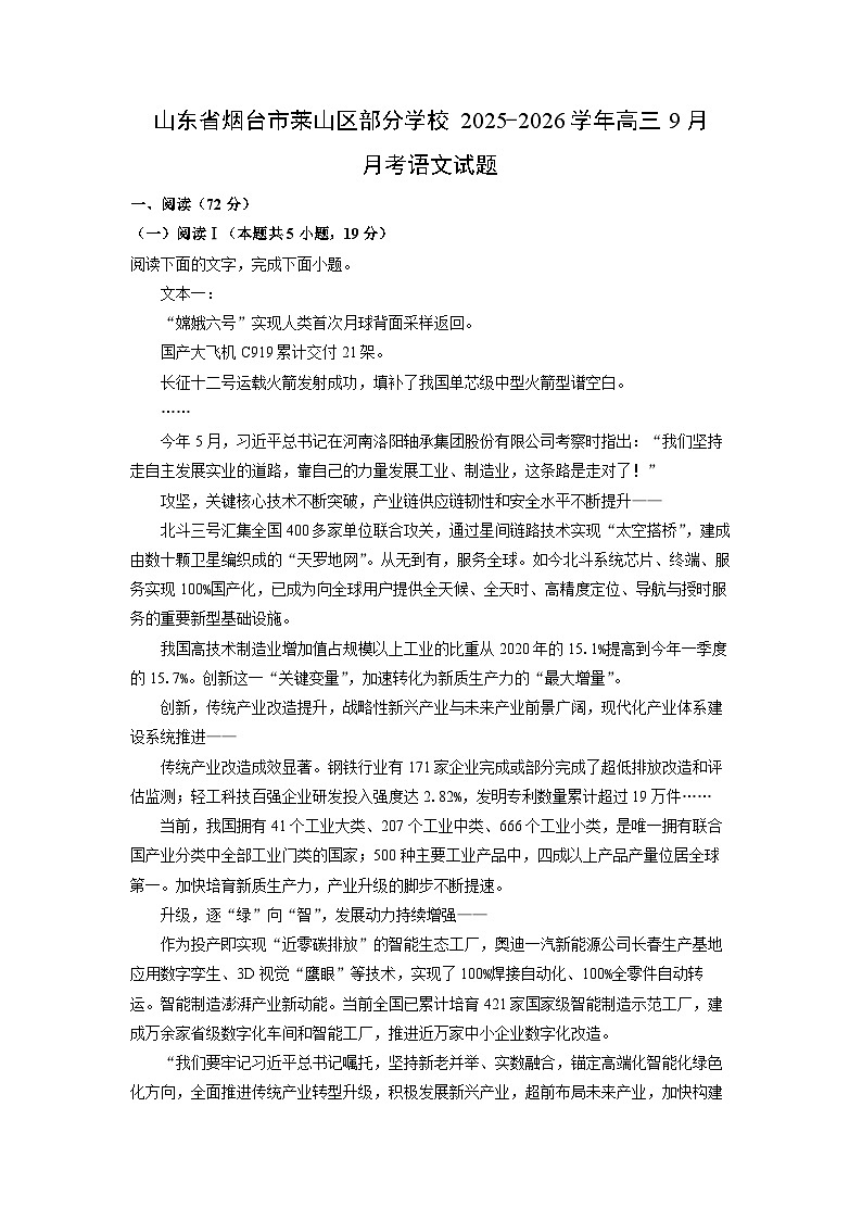 山东省烟台市莱山区部分学校2025-2026学年高三上9月月考语文试卷（学生版）第1页