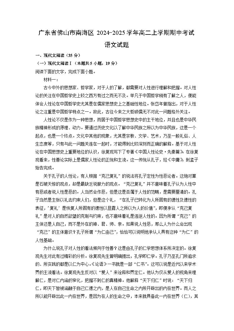 广东省佛山市南海区2024-2025学年高二上学期期中考试语文试卷（学生版）第1页