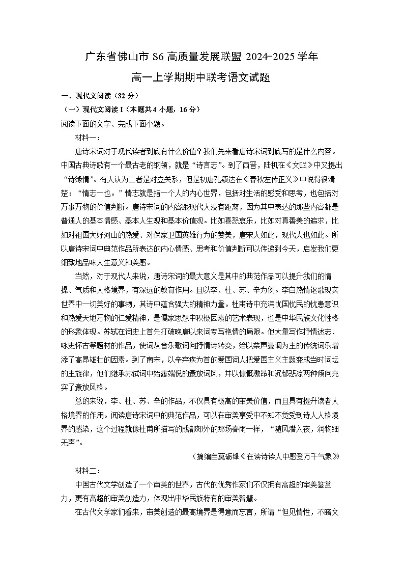 广东省佛山市S6高质量发展联盟2024-2025学年高一上学期期中联考语文试卷（学生版）第1页