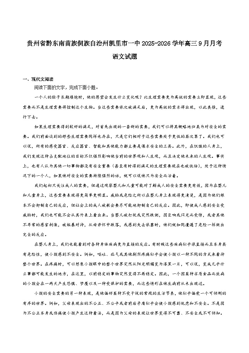 2026凯里一中高三上学期9月月考试题语文含答案第1页