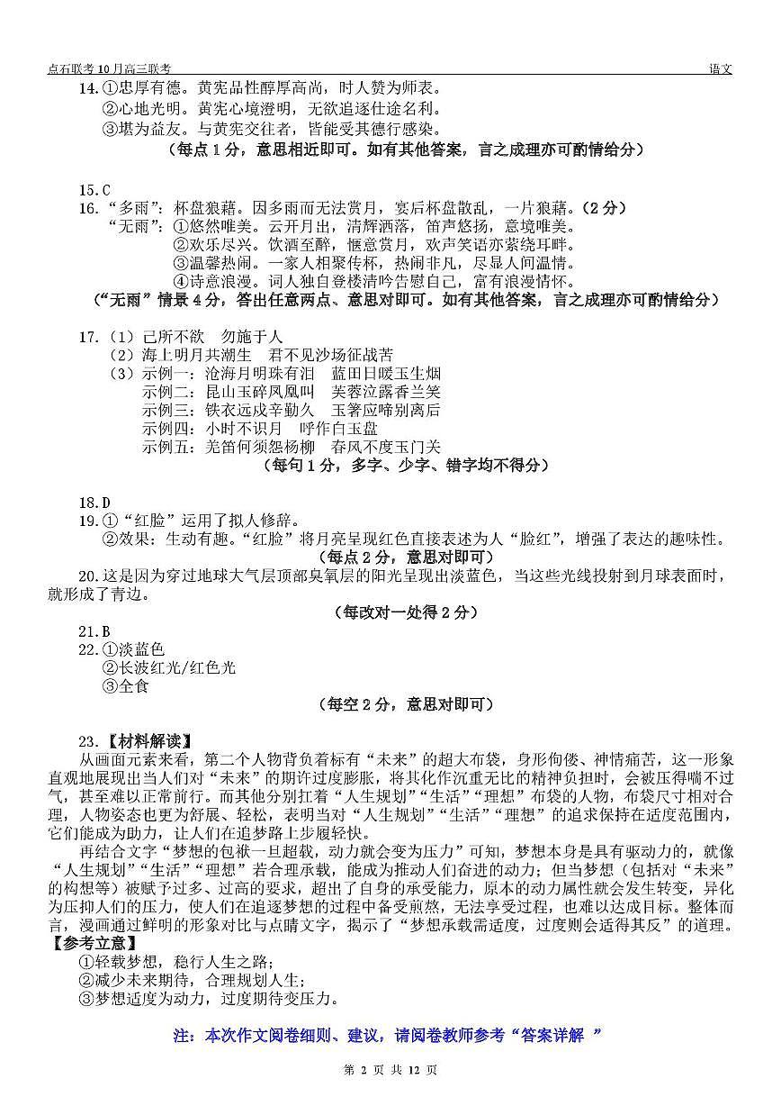 【点石联考】高三10月联考语文试题参考答案第2页