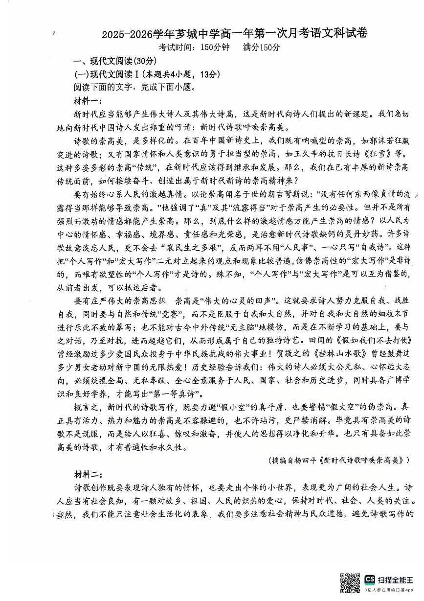 福建省漳州市芗城中学2025-2026学年高一上学期第一次月考语文试卷第1页