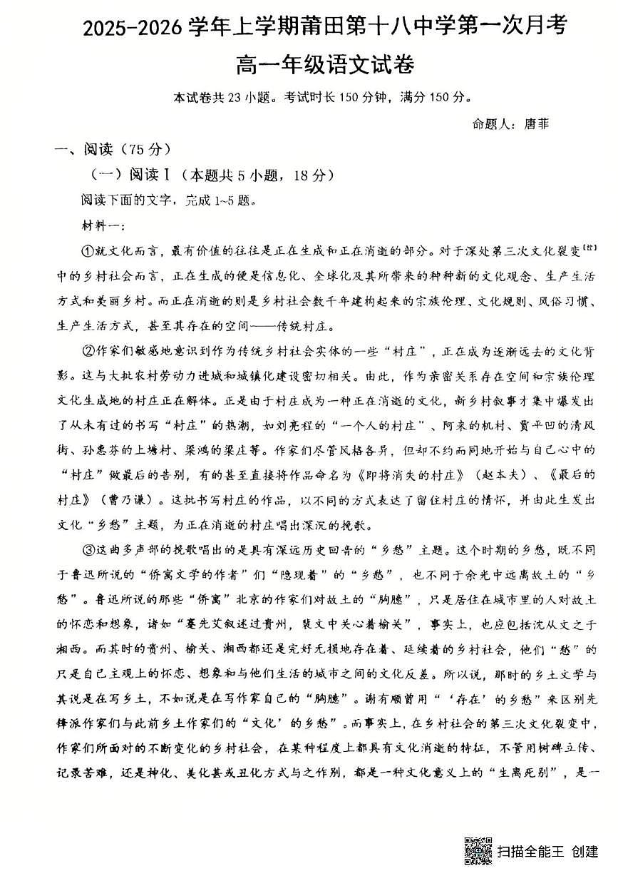 福建省莆田市第十八中学2025-2026学年高一上学期10月月考语文试题第1页