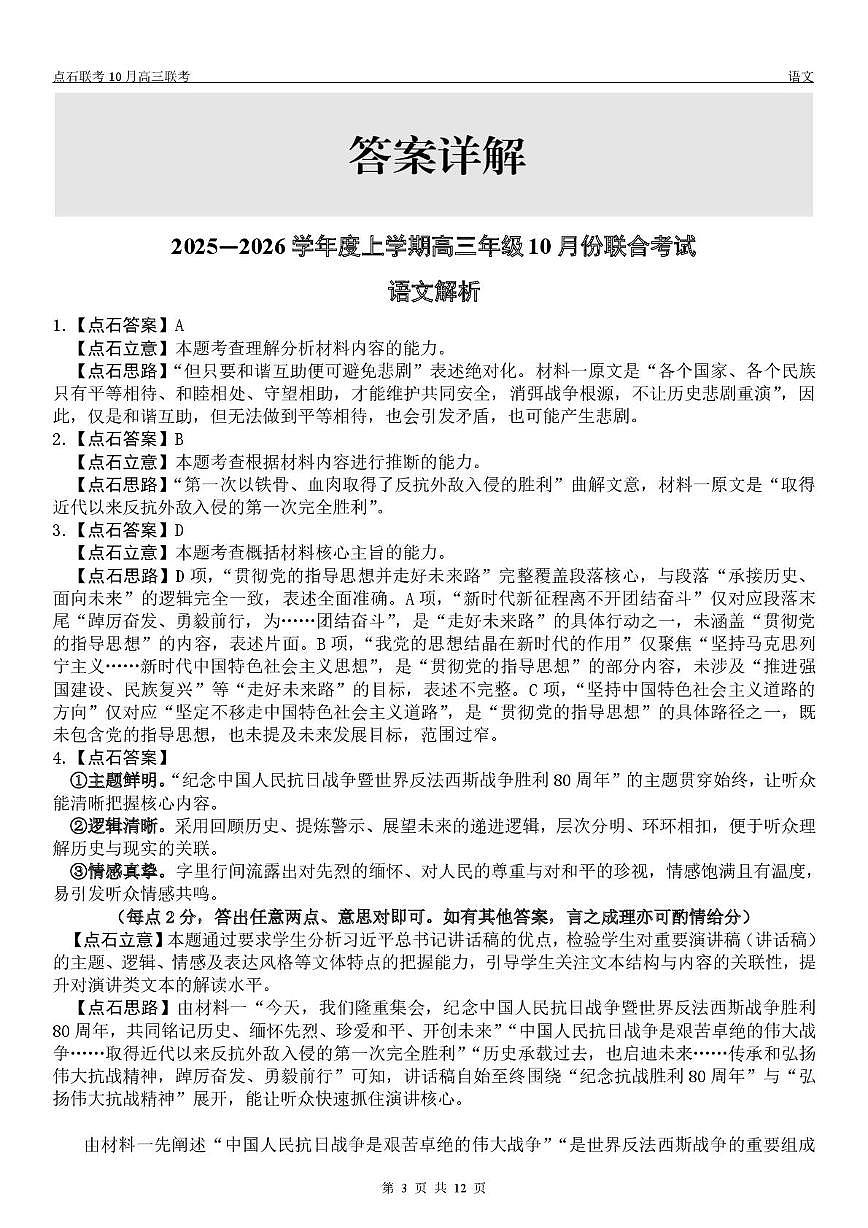 【点石联考】高三10月联考语文试题参考答案第3页