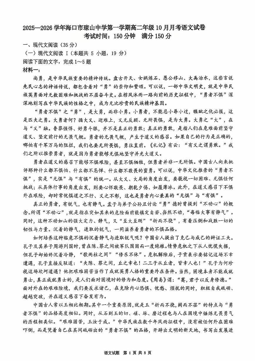 海南省海口市琼山中学2025-2026学年高二上学期10月月考语文试题第1页