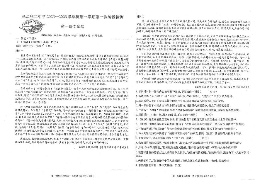 吉林省延边朝鲜族自治州延吉市延边第二中学2025-2026学年高一上学期10月月考语文试题第1页