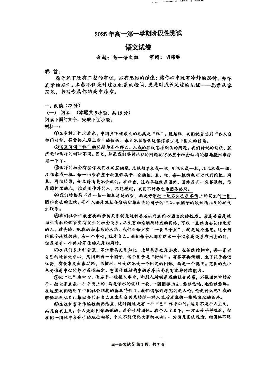 江苏省南京市金陵中学2025-2026学年高一上学期第一次月考语文试卷第1页