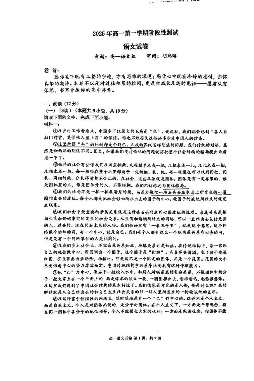 江苏省南京市金陵中学2025-2026学年高一上学期第一次月考语文试卷第1页