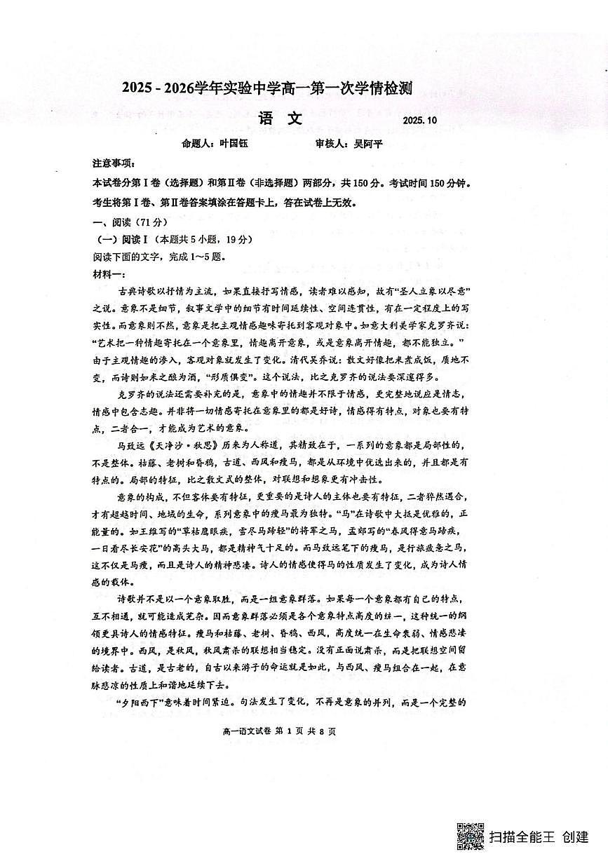 江苏省南通市海安市实验中学2025-2026学年高一上学期10月月考语文试题第1页