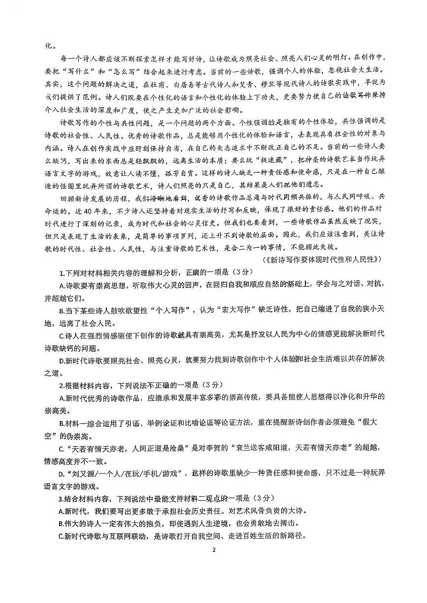 江苏省宿迁市沭阳县如东中学2024-2025学年高一年级上学期第一次月考语文卷第2页