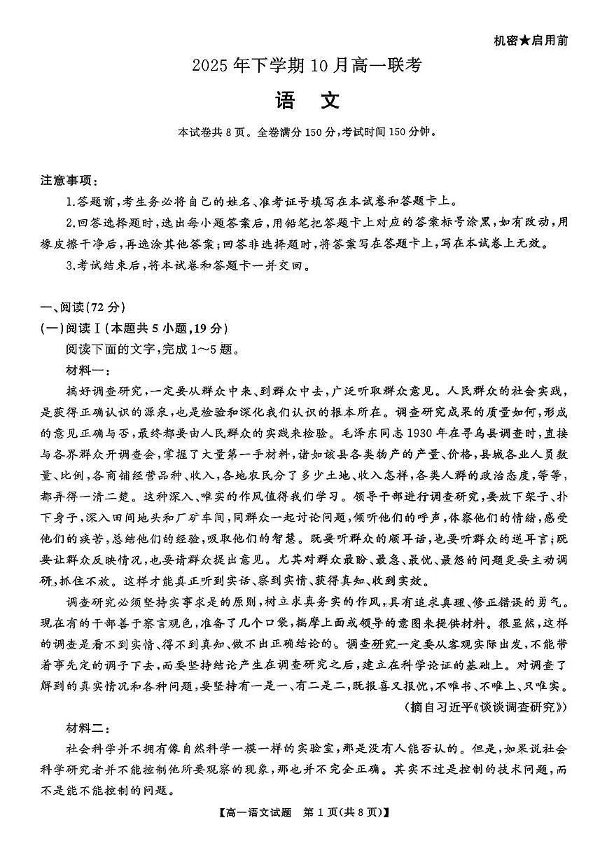 湖南省部分名校2025-2026学年上学期高一10月联考语文试题（月考）第1页