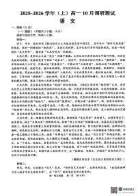 江苏省南通市2025-2026学年高一上学期10月测试语文试题（月考）
