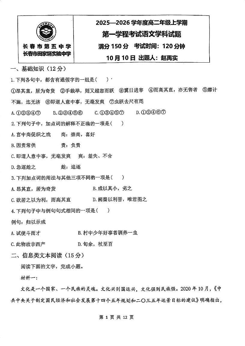 吉林省长春市第五中学、田家炳实验中学2025-2026学年高二年级上学期第一学程考试语文试题（月考）第1页