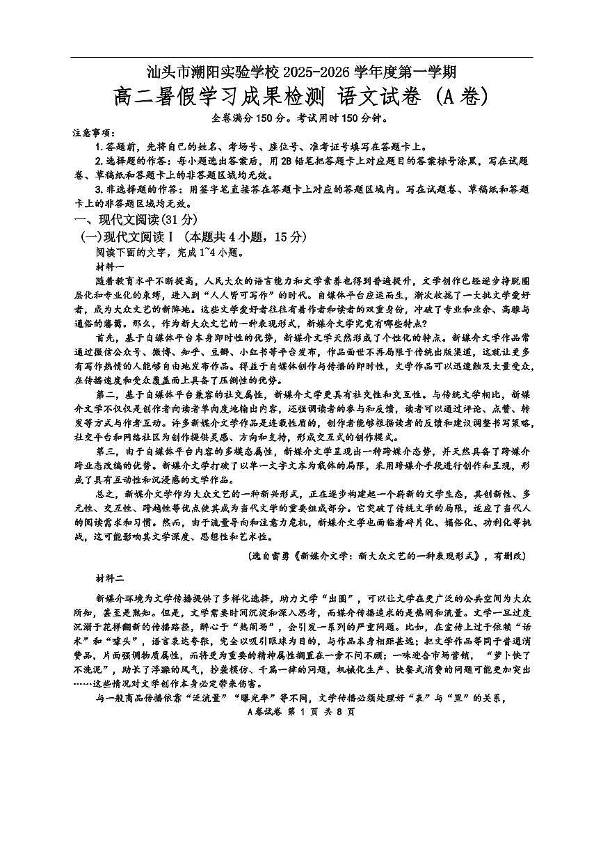 广东省汕头市潮阳区潮阳实验学校2025-2026学年高二上学期9月月考语文试题A卷（含答案）第1页