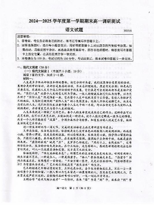 江苏省淮安市2024-2025学年高一上学期1月调研测试试题语文试卷+答案第1页