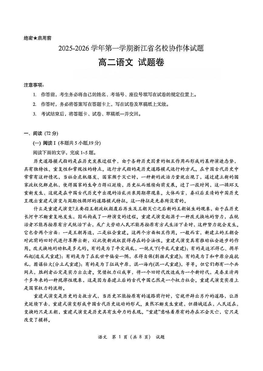 浙江省名校协作体2025-2026学年高二上学期开学联考语文试卷（含答案）第1页