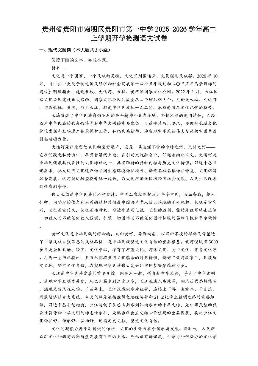 贵州省贵阳市第一中学2025-2026学年高二上学期开学考试语文试题（含答案）第1页