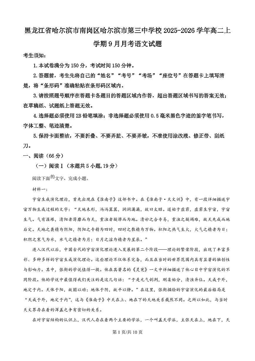 黑龙江省哈尔滨市第三中学校2025-2026学年高二上学期9月月考语文试卷第1页