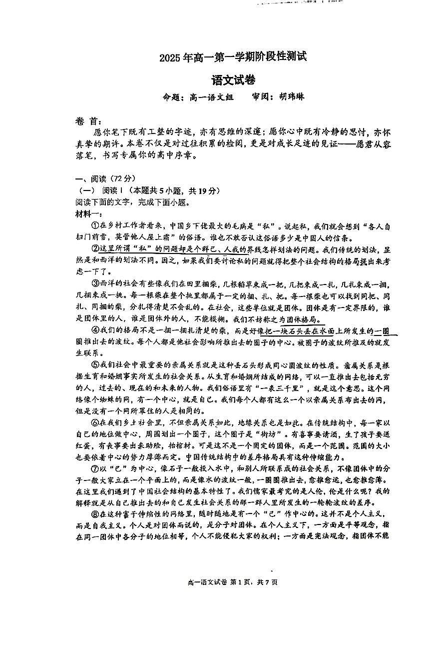 江苏省南京市金陵中学2025-2026学年高一上学期第一次月考语文试卷第1页