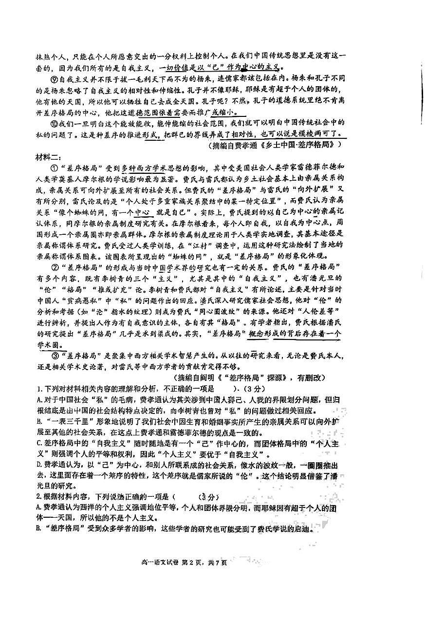 江苏省南京市金陵中学2025-2026学年高一上学期第一次月考语文试卷第2页