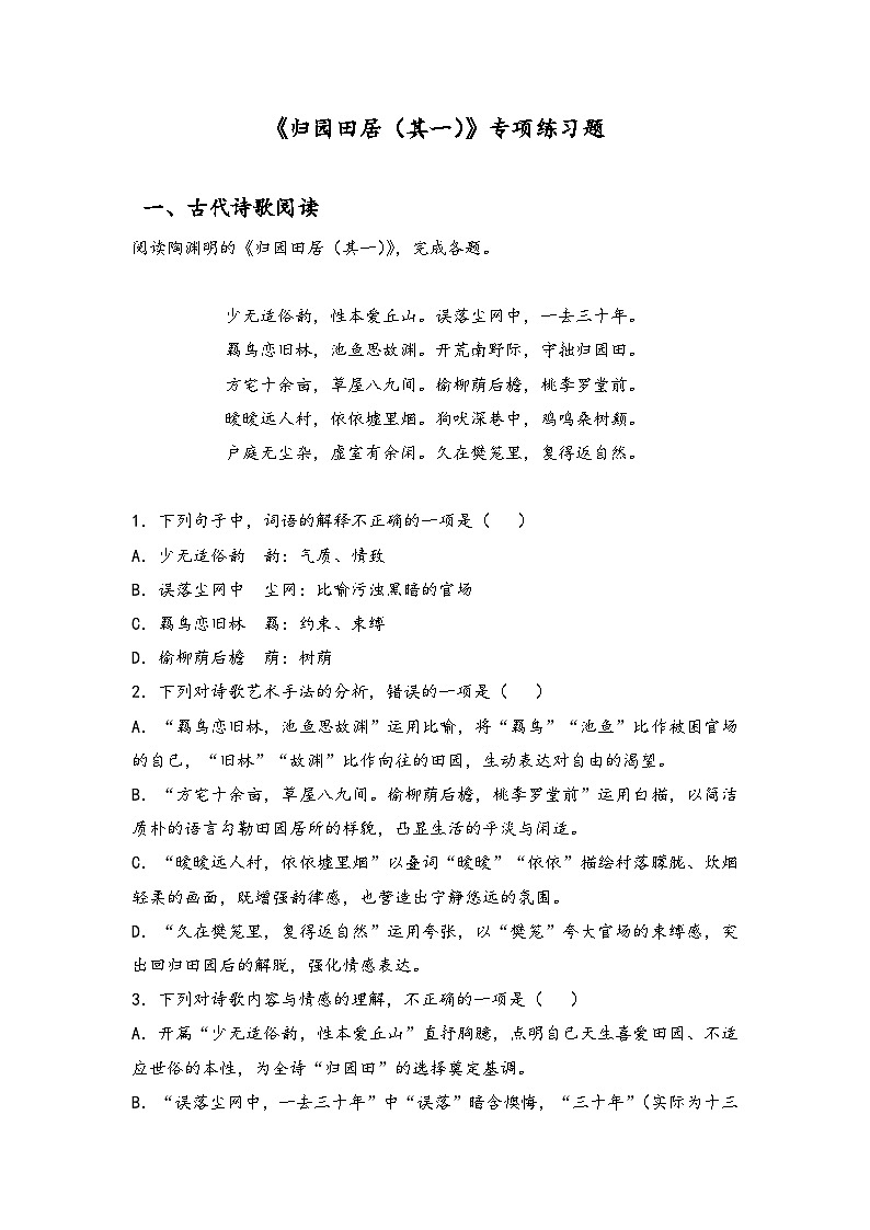 7.2《归园田居（其一）》同步练习+2025-2026学年统编版高一语文必修上册第1页