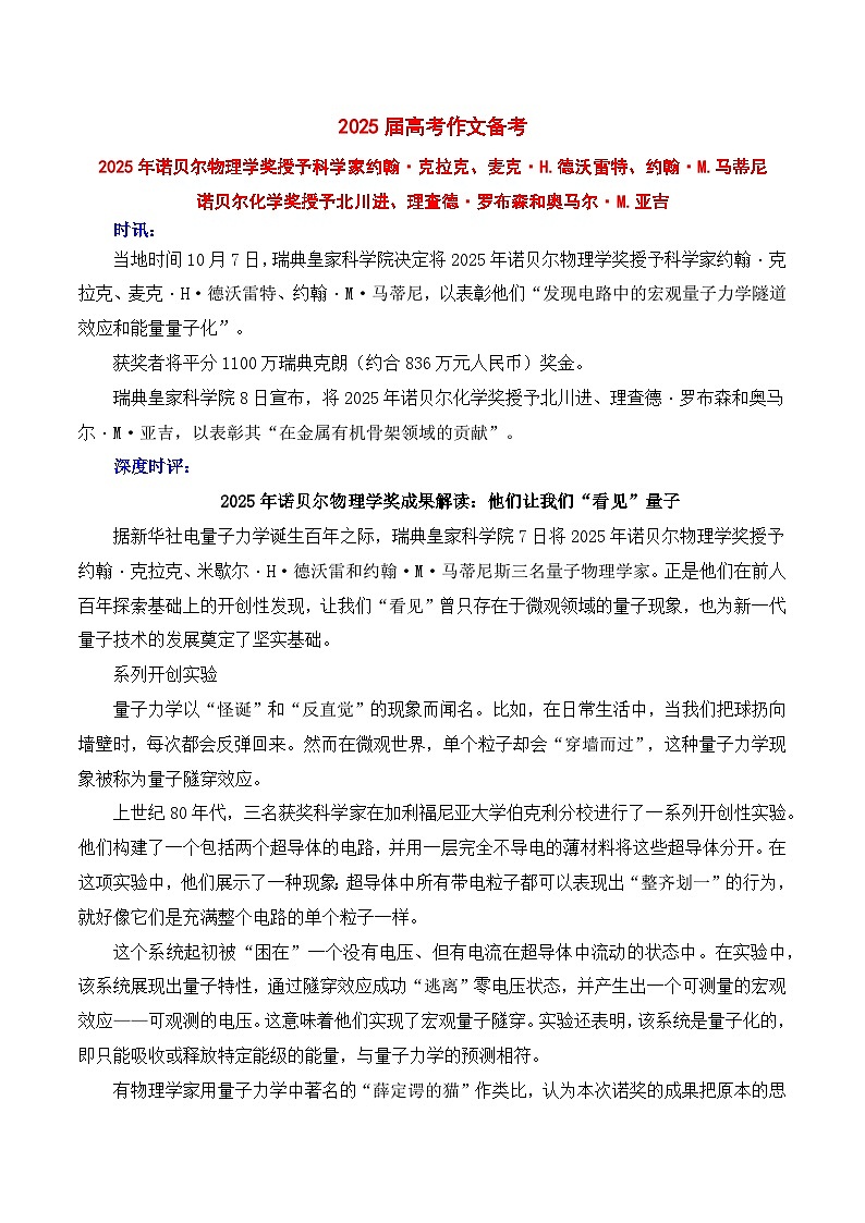 2025年诺贝尔物理学奖获得者约翰·克拉克、麦克·H.德沃雷特、约翰·M.马蒂尼-2026年高考语文作文热点素材讲练（全国通用）第1页