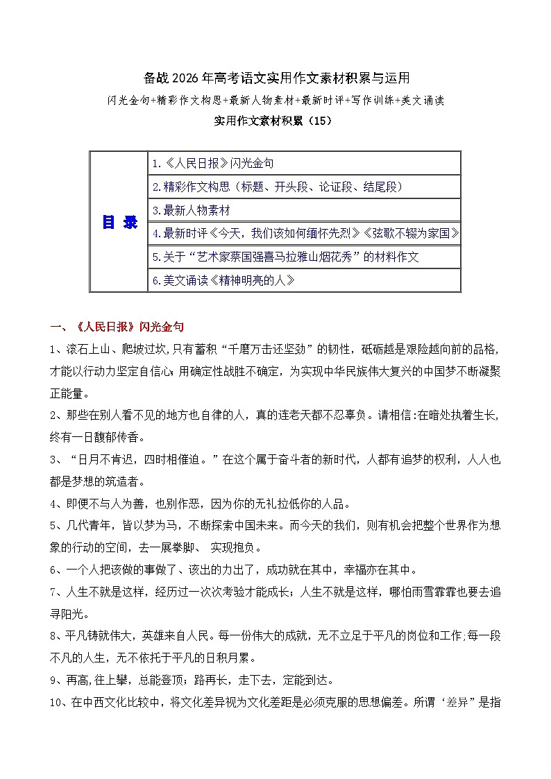 实用作文素材积累15(《人民日报》闪光金句+精彩作文构思）-2026年高考语文作文实用素材讲练（全国通用）第1页