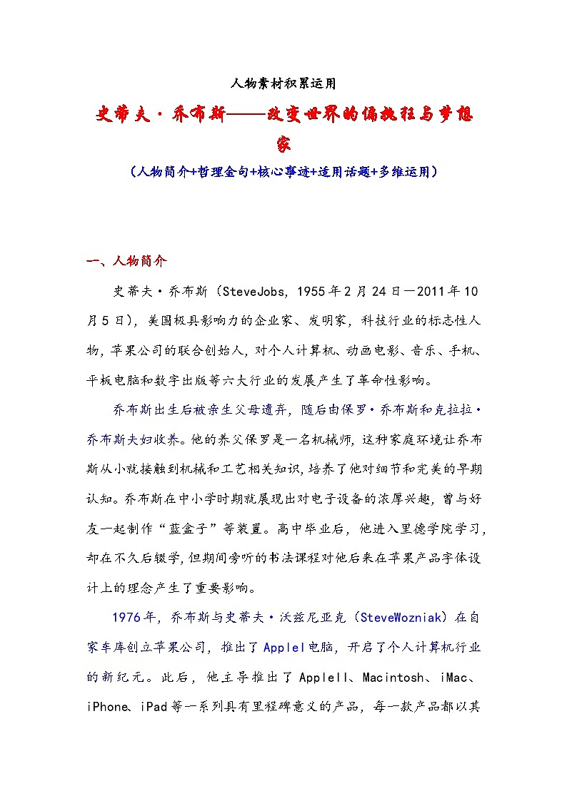 专题16 人物素材积累运用：史蒂夫·乔布斯——改变世界的偏执狂与梦想家-2026年高考语文作文提分技法讲练（全国通用）第1页