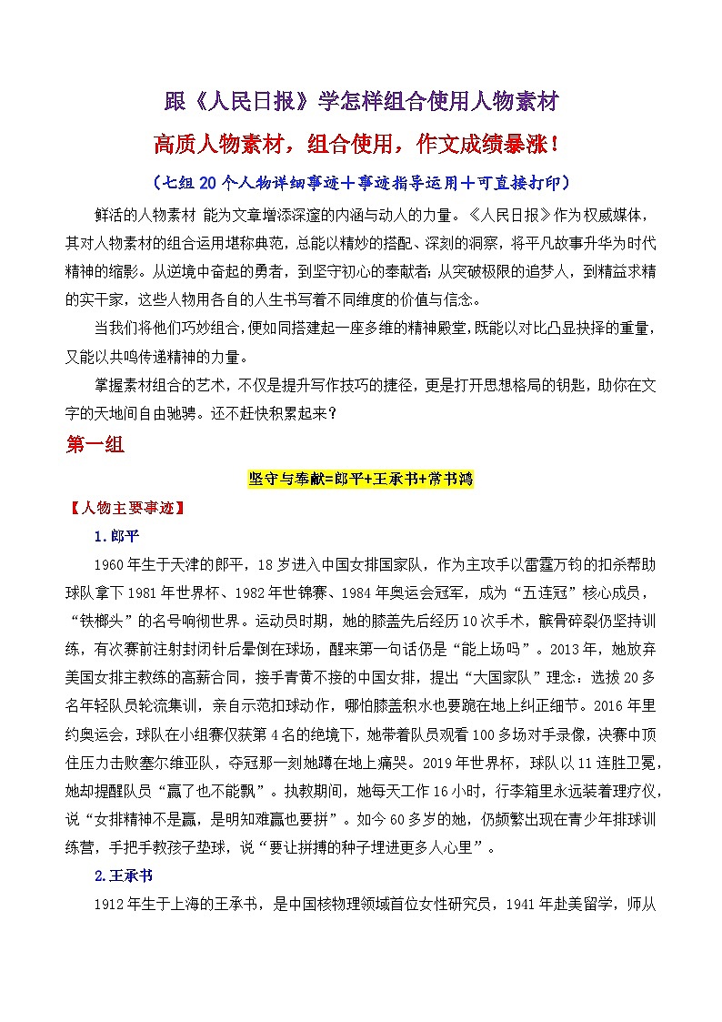 专题20 跟《人民日报》学组合运用素材（郎平 王承书 常书鸿等）-2026年高考语文议论文写作讲练（全国通用）第1页