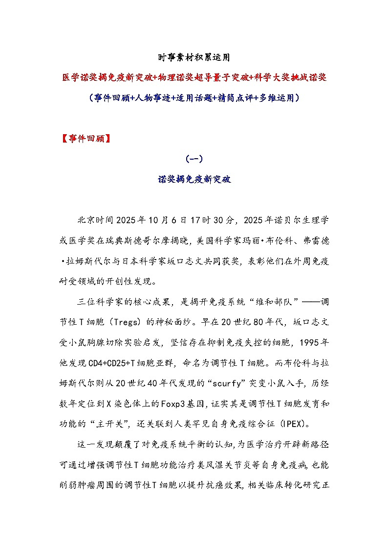 医学诺奖揭免疫新突破 物理诺奖超导量子突破 科学大奖挑战诺奖-2026年高考语文作文提分技法讲练（全国通用）第1页