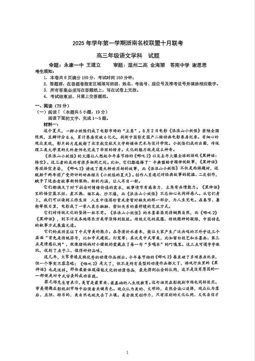 浙南名校联盟2026届高三上学期10月国庆返校联考语文试题+答案第1页
