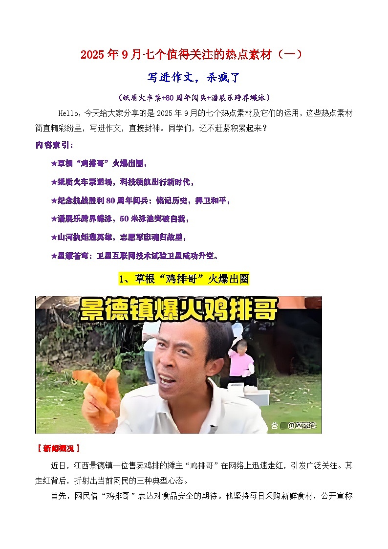 专题08  9月热点素材汇编01（纸质火车票 80周年阅兵 潘展乐等）-2026年高考语文作文写作核心技法讲练（全国通用）第1页