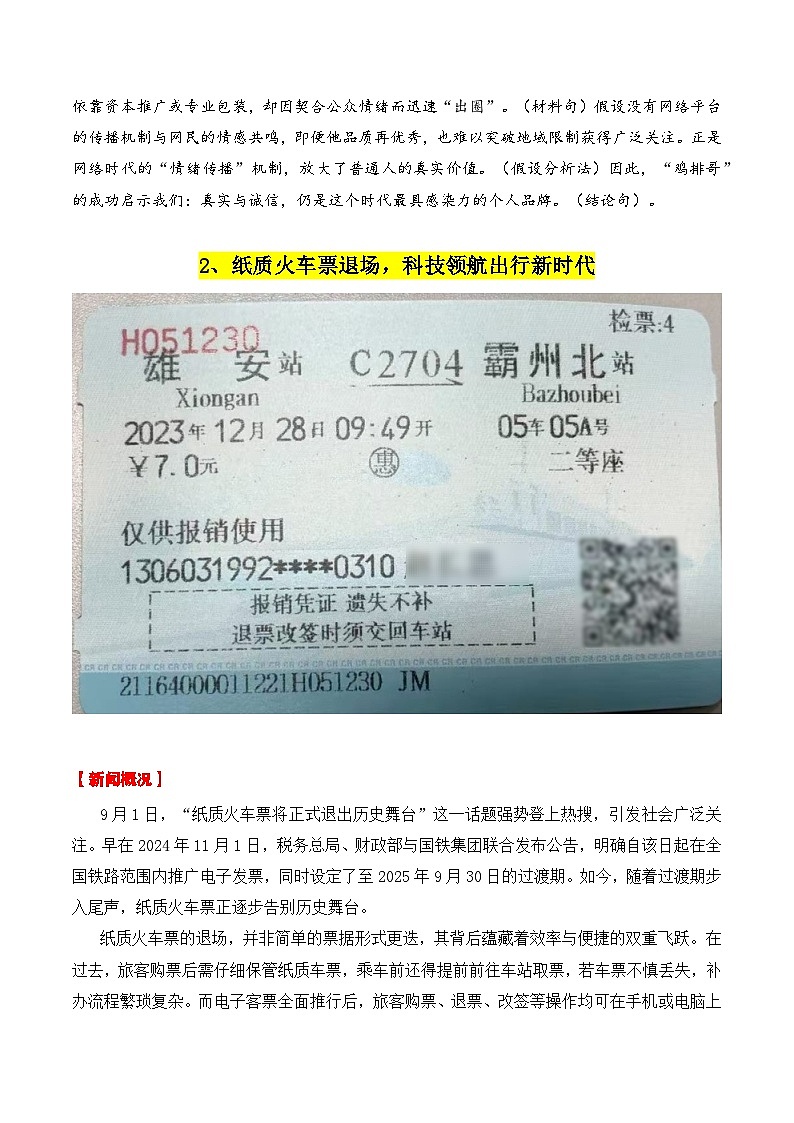 专题08  9月热点素材汇编01（纸质火车票 80周年阅兵 潘展乐等）-2026年高考语文作文写作核心技法讲练（全国通用）第3页