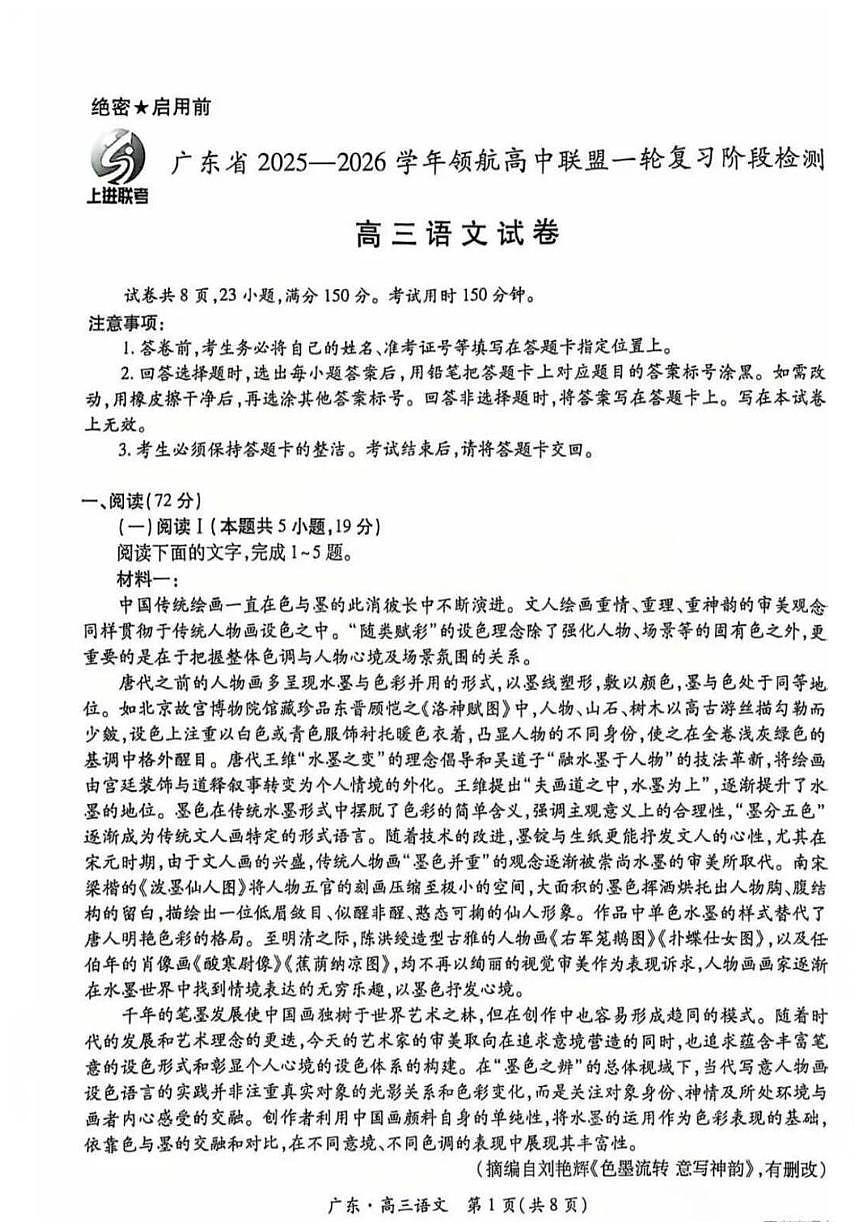 广东省上进联考2025-2026学年领航高中联盟高三一轮复习阶段检测+语文第1页