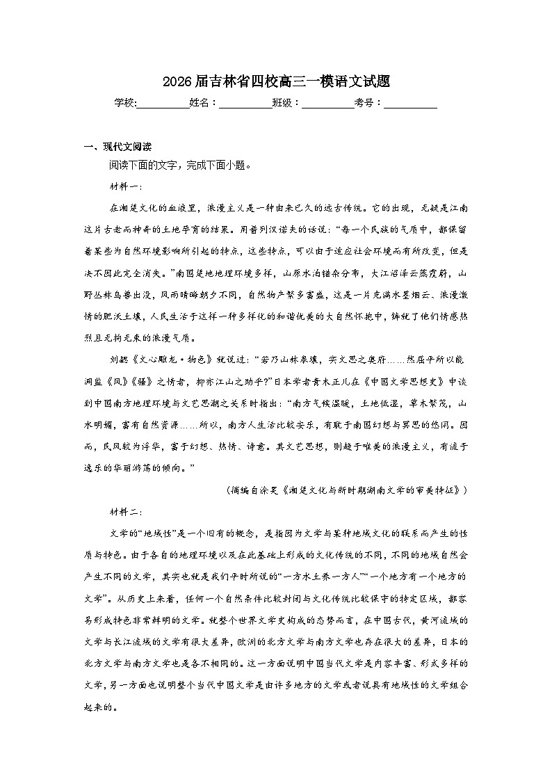 2025-2026学年吉林省四校高三一模语文试题（无答案）第1页