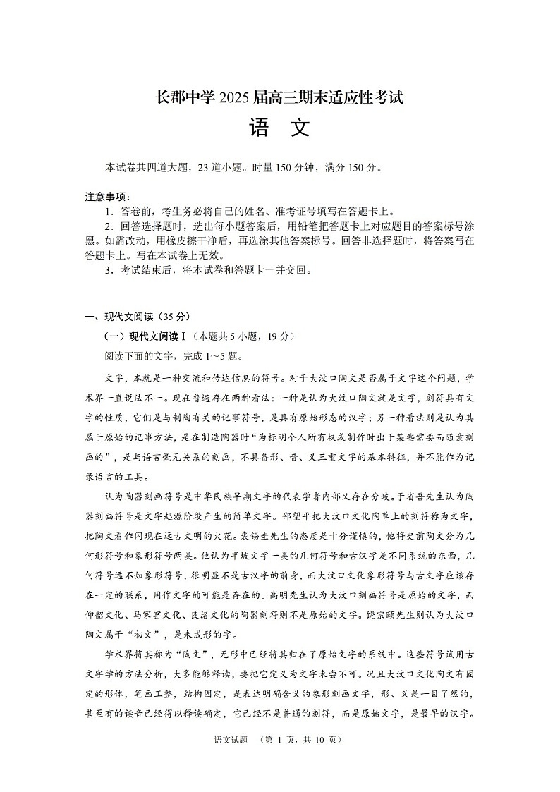 湖南省长沙市长郡中学2025届高三上学期1月期末考试-语文试题（含答案）第1页