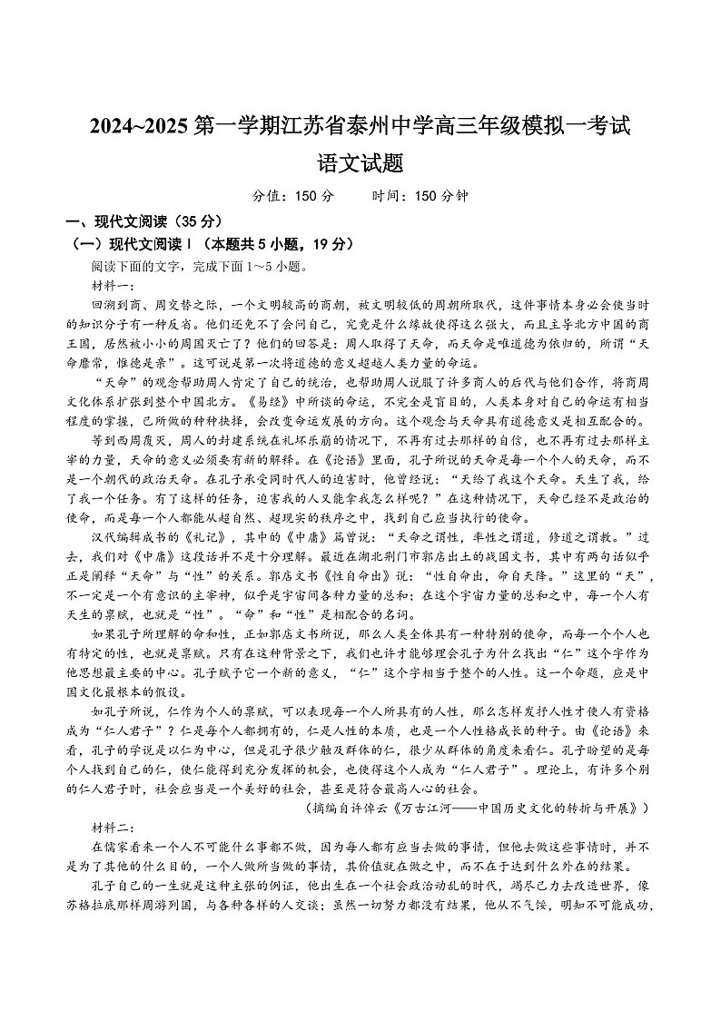 江苏省泰州中学2025届高三上学期一模试题-语文试题（含答案）第1页