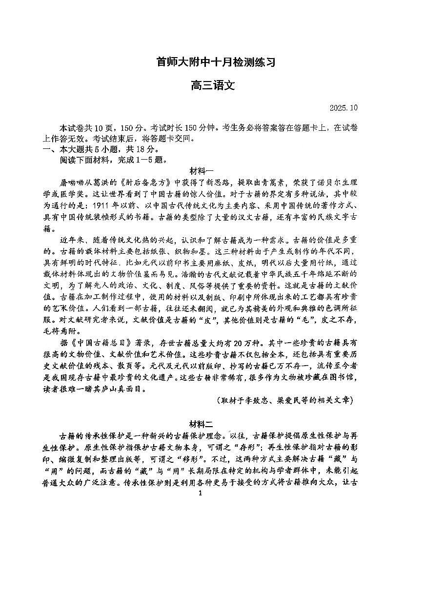 2025北京首都师大附中高三上10月月考语文试卷第1页