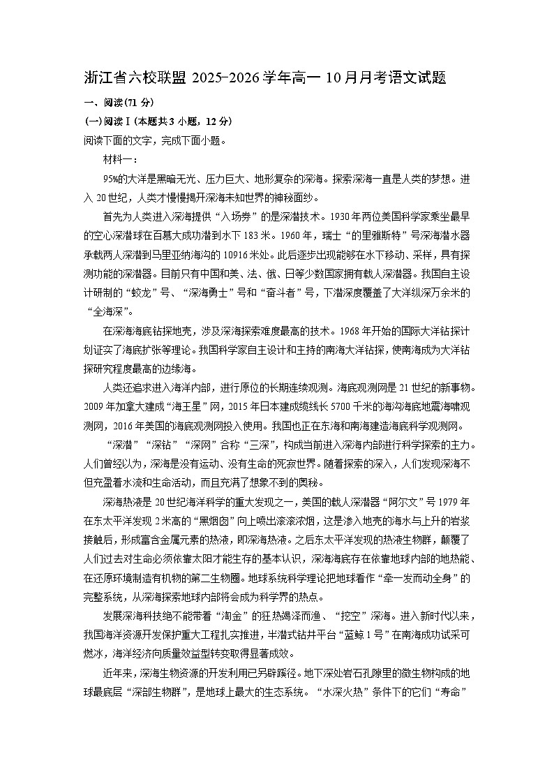 浙江省六校联盟2025-2026学年高一上10月月考语文试卷（学生版）第1页