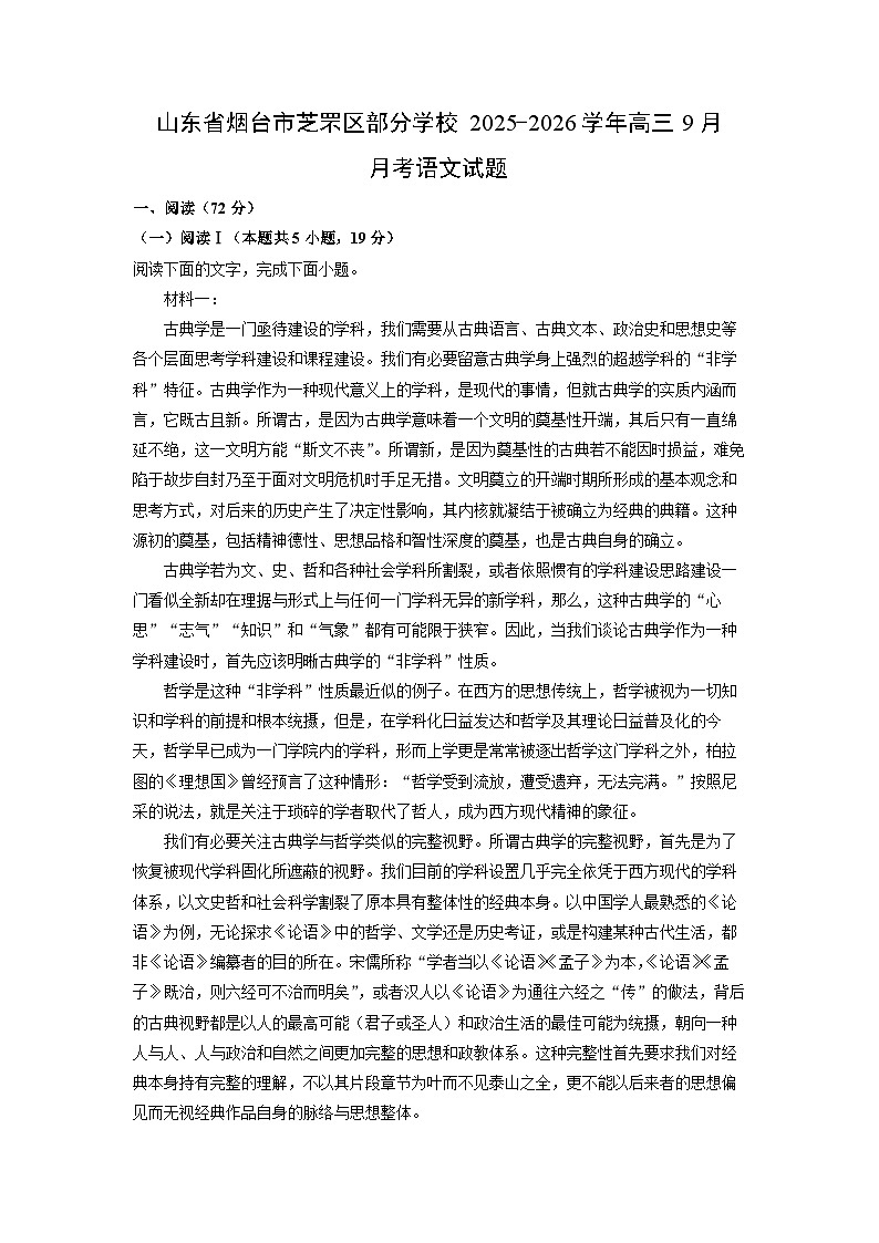 山东省烟台市芝罘区部分学校2025-2026学年高三上9月月考语文试卷（学生版）第1页