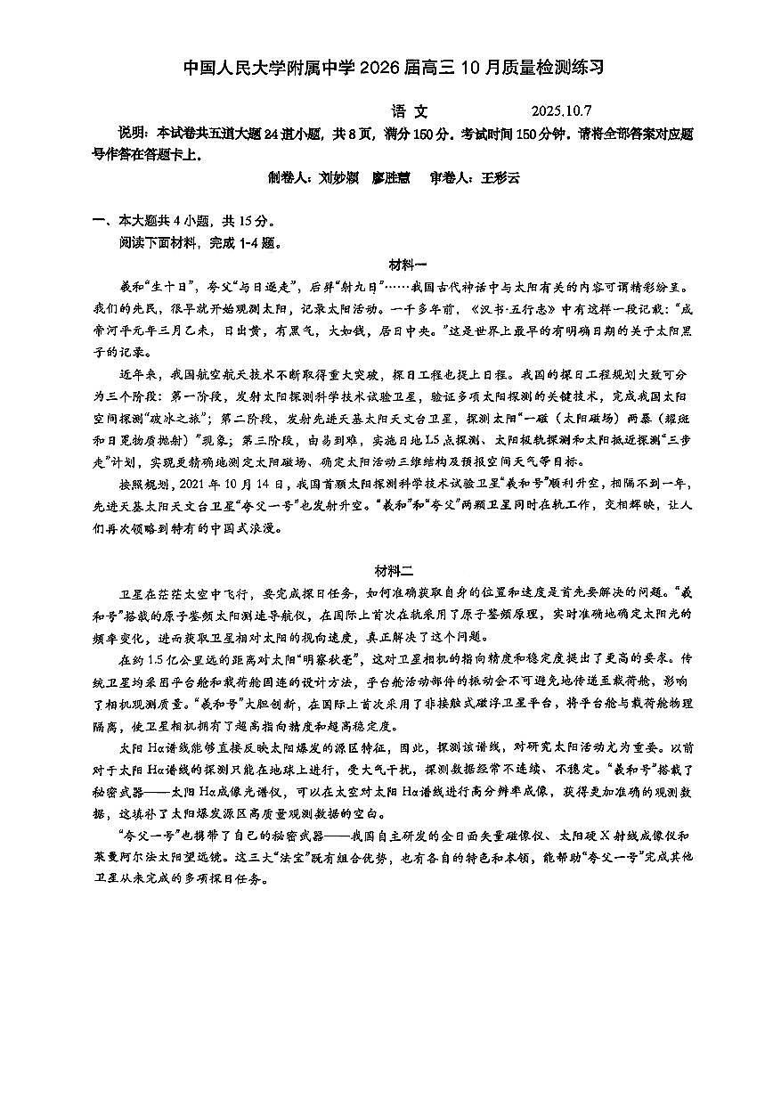 2025北京人大附中高三上10月月考语文（教师版）第1页