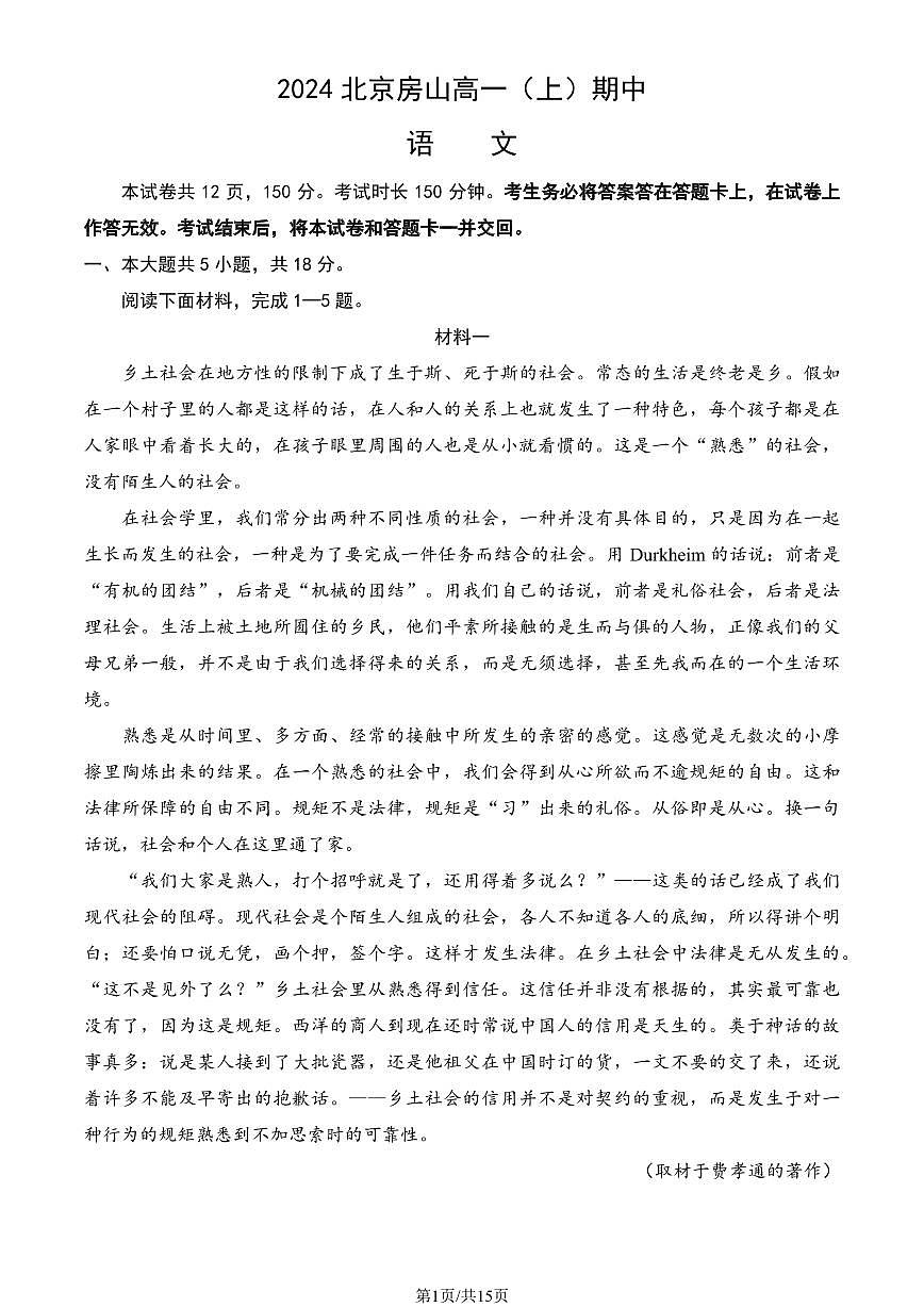 2024北京房山高一（上）期中语文试卷  有答案第1页