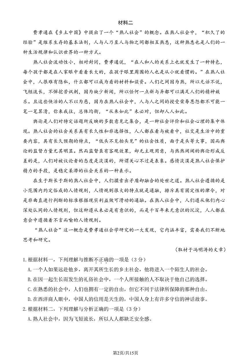 2024北京房山高一（上）期中语文试卷  有答案第2页