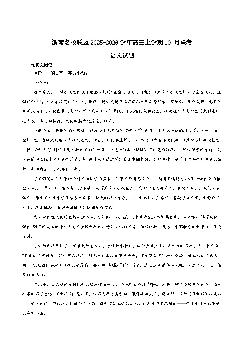 2026浙江省浙南名校联盟高三上学期10月联考试题语文含答案第1页