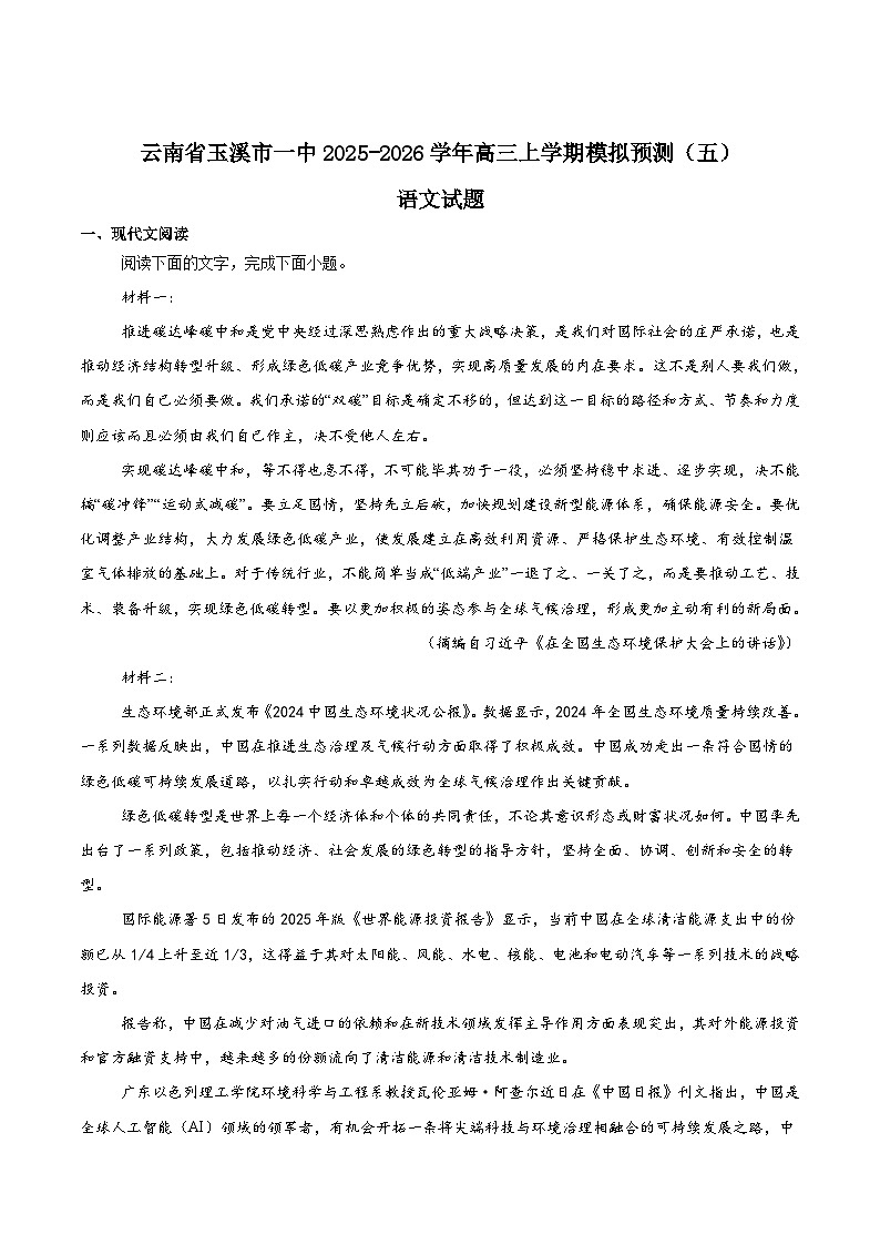 2026玉溪一中高三上学期适应性测试（五）语文含答案第1页