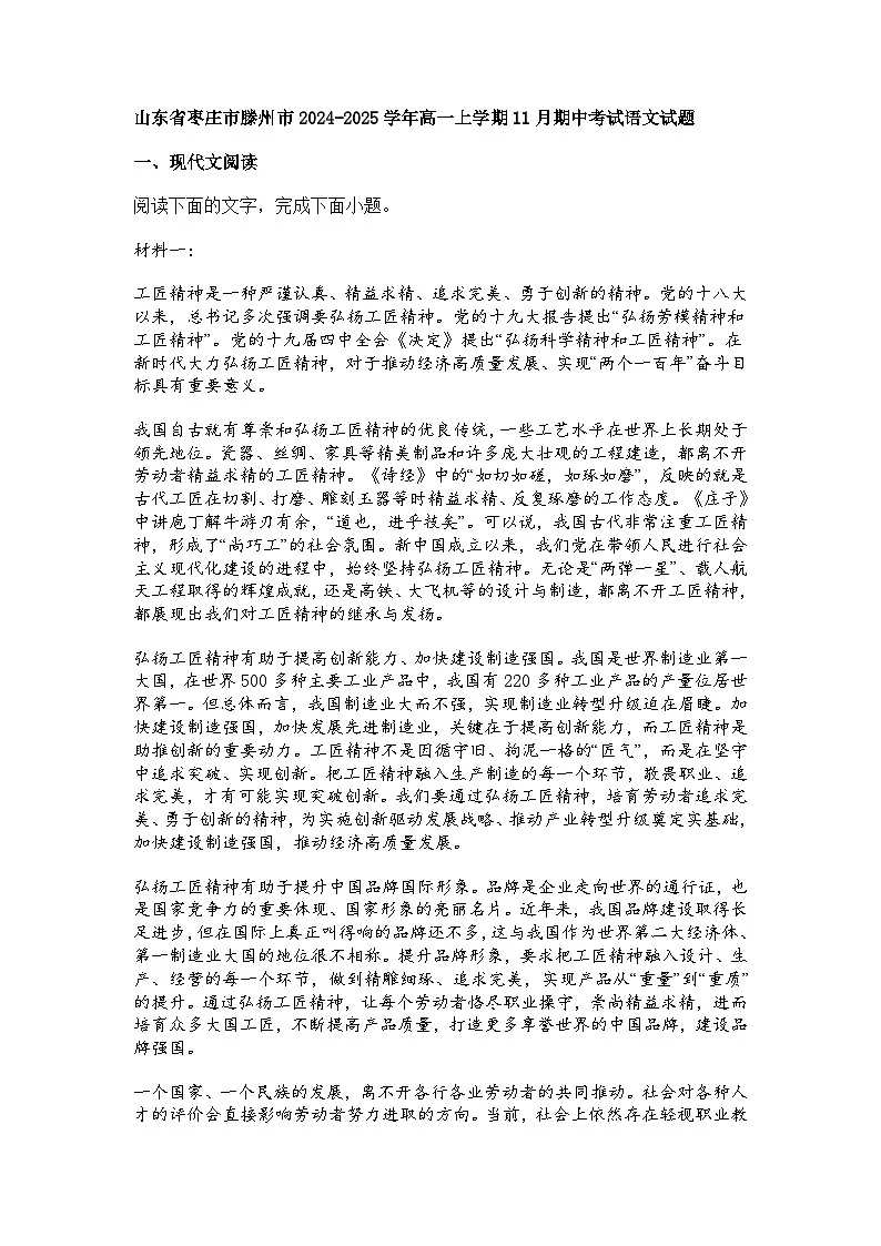 山东省枣庄市滕州市2024-2025学年高一上学期11月期中考试语文试题（含答案）第1页