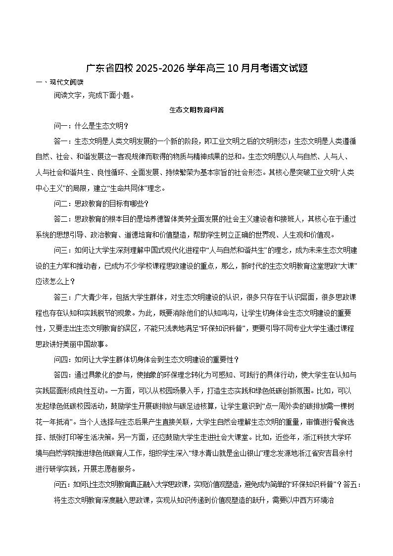 广东省四校2025-2026学年高三上学期10月大联考 语文试卷第1页
