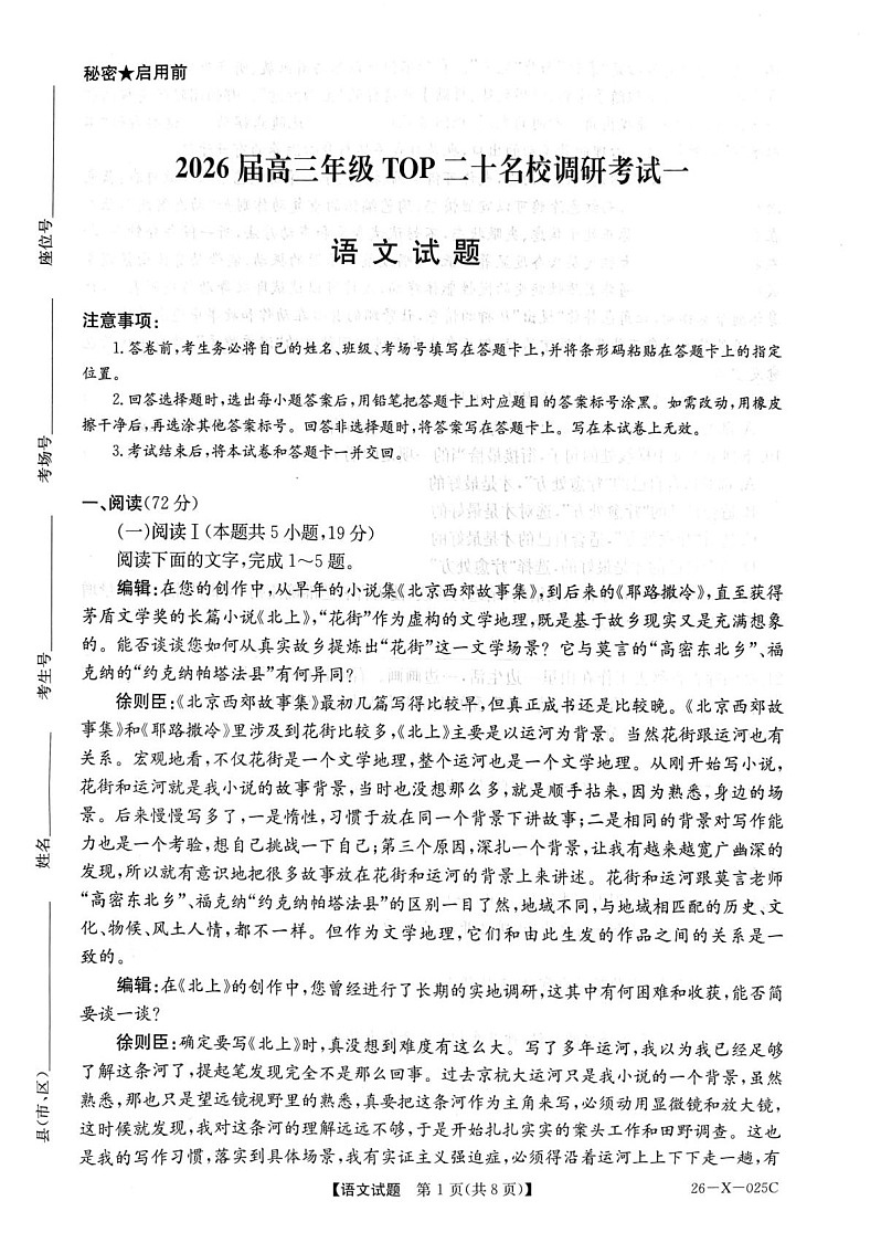 河南省重点中学联考2025-2026学年高三上学期10月联考语文试卷第1页