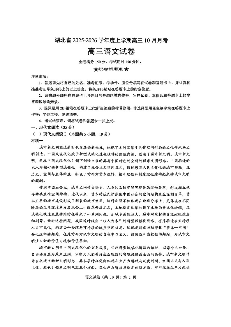 湖北省新八校协作体2025-2026学年度上学期高三10月月考语文试卷第1页
