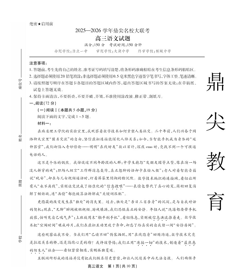 安徽省名校联考2025-2026学年高三上学期10月月考语文试卷第1页